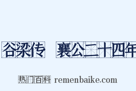 谷梁传·襄公二十四年是什么意思的图片